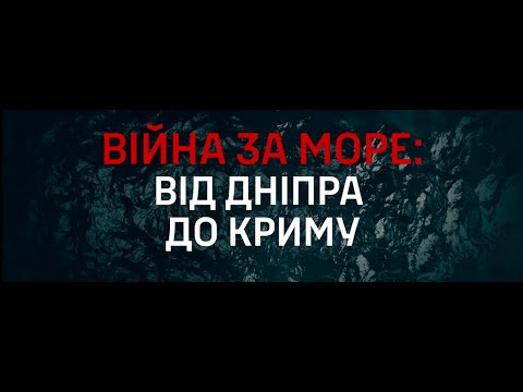Видео: “Війна за море: від Дніпра до Криму”