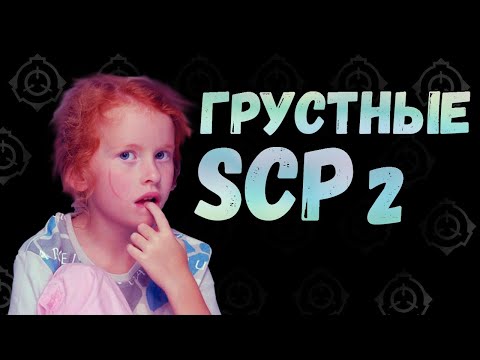 Видео: Грустные SCP 2