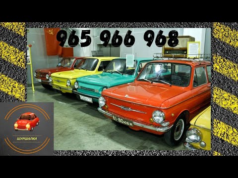 Видео: ЗАЗ 965 966 968 - история советского порше