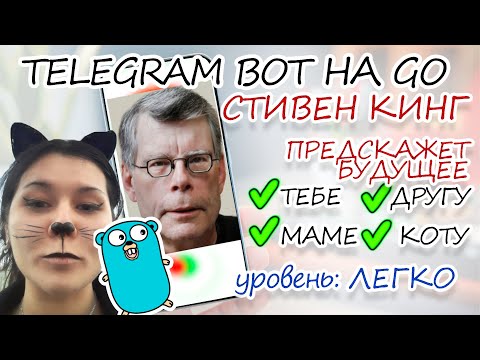 Видео: ТЕЛЕГРАМ БОТ НА GOLANG за 20 минут С НУЛЯ