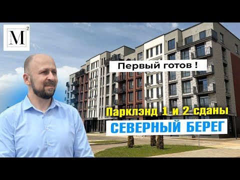 Видео: Первый готов !  Парклэнд 1 и 2 сданы.  Северный Берег #кожинагент