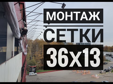 Видео: Монтаж баннера - сетки.