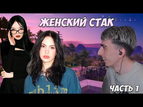 Видео: ЖЕНСКИЙ СТАК в PUBG | DES0UT ИЗМЕНЯЕТ ОЛЬГЕ? /ft. chr1swave, by_owl, k1im