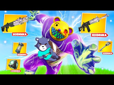 Видео: Все НОВОЕ ОРУЖИЕ и ХРОМ МЕХАНИКИ 4 СЕЗОНА в Фортнайт!