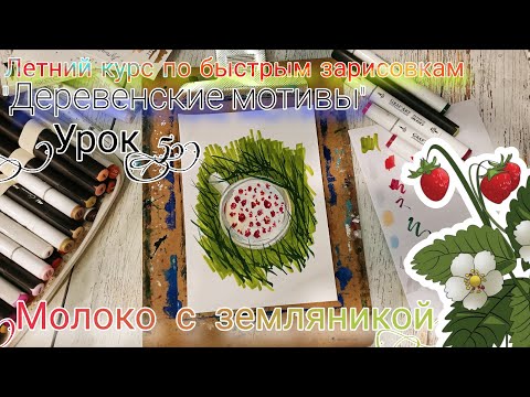 Видео: Молоко с земляникой. Курс быстрых зарисовок. Деревенские мотивы. Рисунок за 15мин. Рисуем маркерами.