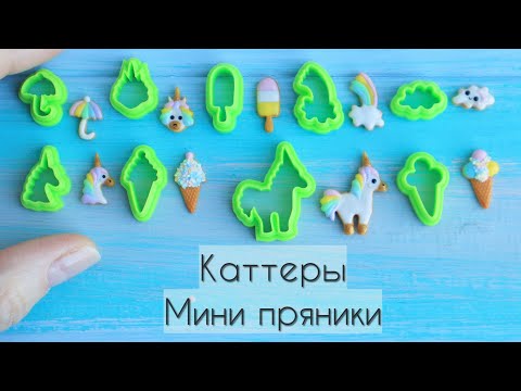 Видео: Мини пряники🦄 Каттеры💚Mini gingerbread cookies🦄 Cutters💚