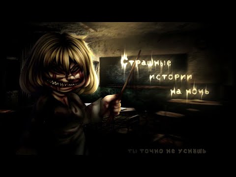 Видео: *•Страшные истории на ночь•* Gacha club/life/nox |118 часть| [час]