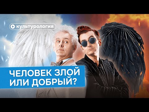 Видео: Человек добрый или злой по природе?