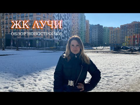 Видео: ЖК Лучи / м. Солнцево / Москва