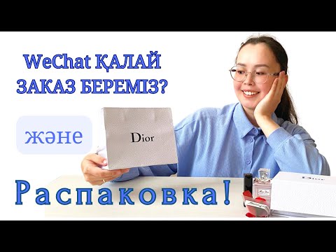 Видео: WeChat ЗАКАЗ БЕРУ ЖӘНЕ РАСПАКОВКА|| WeChat ПОСТАВЩИКПЕН ДҰРЫС СӨЙЛЕСУ