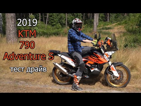 Видео: 2019 KTM 790 Adventure S | тест драйв | обзор | 4-700