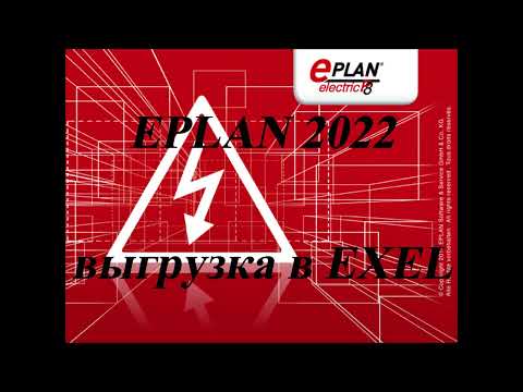 Видео: EPLAN. Выгрузка данных в EXEL