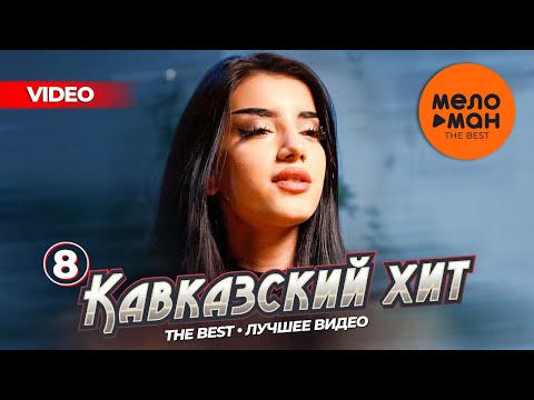Видео: КАВКАЗСКИЙ ХИТ - THE BEST - ЛУЧШЕЕ ВИДЕО (ЧАСТЬ 8) @MELOMAN-THE-BEST-UMG