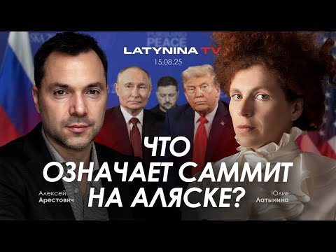 Видео: Арестович: Что означает саммит на Аляске?