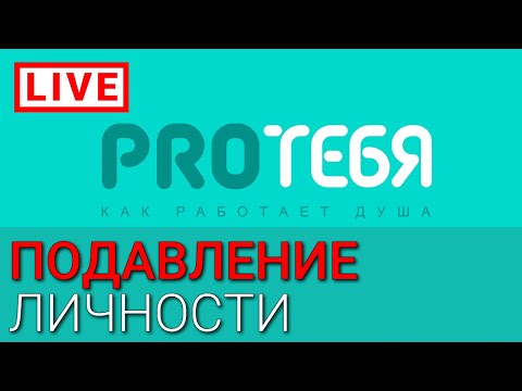 Видео: Подавление личности. Что делать?