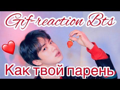 Видео: 💙💛💙ГИФ-РЕАКЦИИ С BTS КАК ТВОЙ ПАРЕНЬ💙💛💙