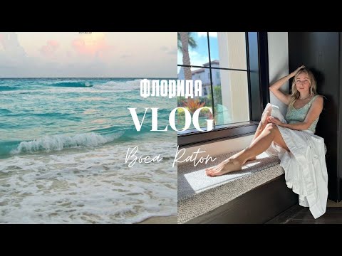 Видео: Неделя из жизни в Бока-Ратон