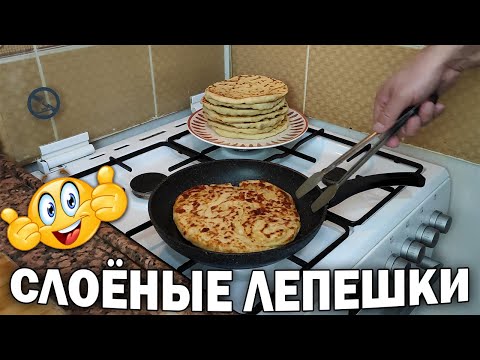 Видео: 👍МОЙ ЛЮБИМЫЙ РЕЦЕПТ! СЛОЕНЫЕ ЛЕПЕШКИ быстро на сковороде - лучше хлеба от @papayusuf