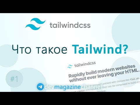 Видео: Что такое Tailwind CSS?