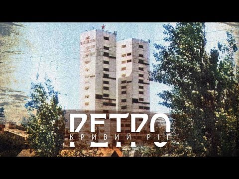 Видео: РЕТРО КРИВИЙ РІГ | Рокувата | Гвардія