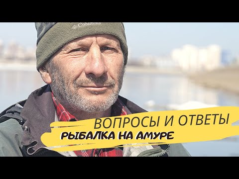 Видео: Вопросы и ответы. Часть 1. Рыбалка на реке Амур