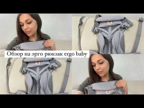 Видео: ОБЗОР НА Рюкзак-Кенгуру Ergobaby OMNI 360 C | Наш опыт эрго рюкзака