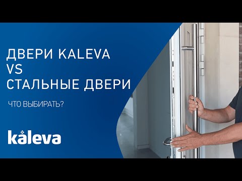 Видео: Стальные двери или современные двери Калева, что выбрать?