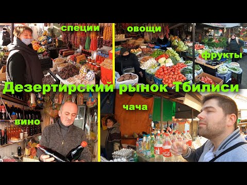Видео: Дезертирский рынок в Тбилиси. Вы обязательно должны там побывать! И попробовать)))