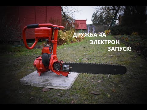 Видео: БЕНЗОПИЛА "ДРУЖБА-4А" ЭЛЕКТРОН ЗАПУСК ПОСЛЕ ПРОСТОЯ!