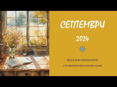 Видео: 🌞СЕПТЕМВРИ 2024 🍃Месечни Хороскопи за всяка зодия