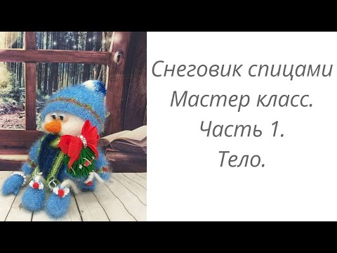 Видео: Снеговик или Домовой спицами. Мастер класс. Часть 1. Тело. #домавместе
