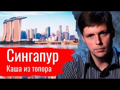 Видео: Сингапур — каша из топора. Олег Комолов // Простые числа