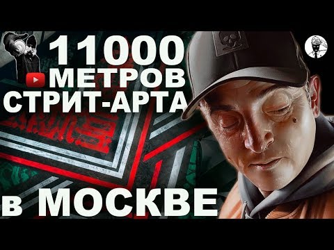 Видео: МИРОВОЙ АРТ РЕКОРД в МОСКВЕ/ГРАФФИТИ от RASKO/SMUG/GOOZE/POKRAS/CENZ/DIMASW/DOES  STUFFART