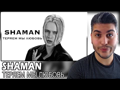 Видео: [ENG SUB] SHAMAN - ТЕРЯЕМ МЫ ЛЮБОВЬ (музыка и слова: SHAMAN) REACTION | TEPKİ
