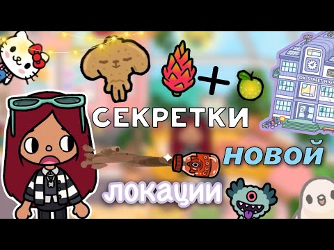 Видео: НОВЫЕ СЕКРЕТЫ в тока бока 💡😉 / Toca Life World / тока бока / toca boca / Secret Toca