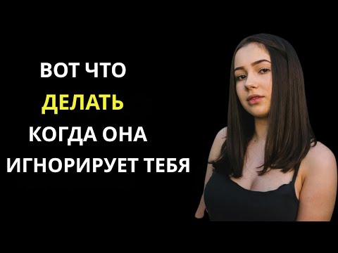 Видео: 1009 1Вот что делать, если женщина начинает вас игнорировать | Стоицизм