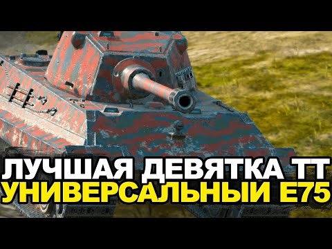 Видео: Лучшая девятка среди тяжей - Е75 | Tanks Blitz