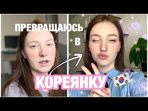 Видео: ПОЧУВСТВУЙ СЕБЯ К-ПОП АЙДОЛОМ : Корейский макияж + перевоплощение🎀🇰🇷(это кринж) 