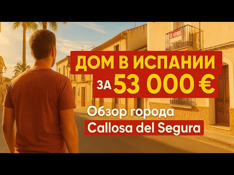 Видео: Нашёл дом в Испании за 53 000 €! Обзор города Callosa del Segura и реальные цены на жильё 🇪🇸