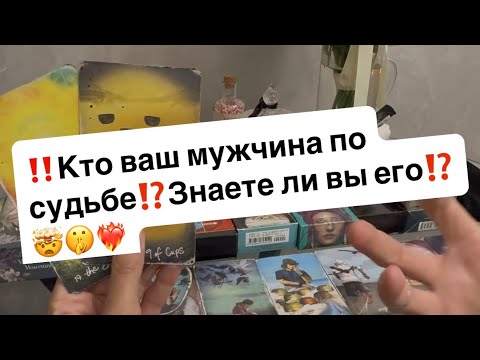 Видео: ‼️Кто ваш мужчина по судьбе⁉️Знаете ли вы его⁉️🤯🤫❤️‍🔥