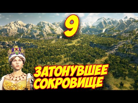 Видео: ANNO 1800 - Прохождение Кампании 9 🌍 Затонувшее сокровище