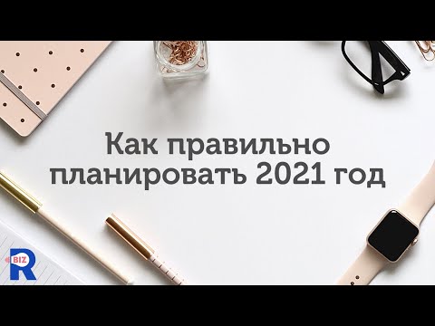 Видео: Как правильно планировать 2021 год