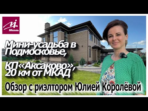 Видео: Дом в Аксаково || купить дом в Подмосковье || Мытищинский район || загородная недвижимость | коттедж