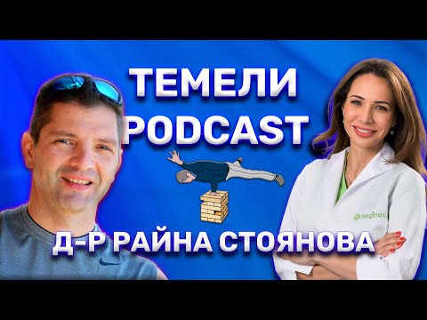 Видео: Зад кулисите на метаболизма с Д-р Райна Стоянова