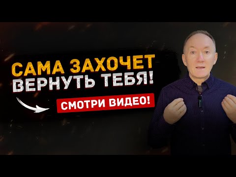 Видео: Как сделать чтобы ЖЕНА сама ЗАХОТЕЛА ВЕРНУТЬ ТЕБЯ? Пошаговая методика! | Евгений Сарапулов