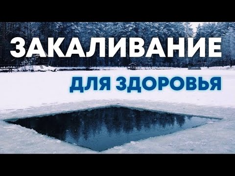 Видео: Закаливающие процедуры, стоит ли?