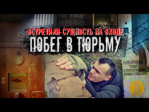 Видео: Побег в тюрьму. Встретили сущность на входе.