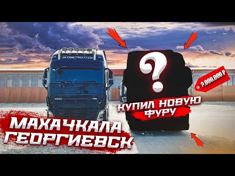 Видео: ЕДЕМ НА ЗАГРУЗКУ НА НОВОЙ ФУРЕ || МАХАЧКАЛА - ГЕОРГИЕВСК 390КМ.