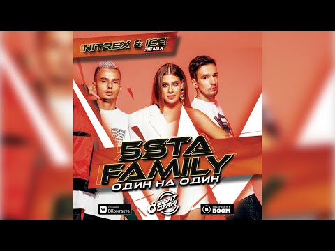 Видео: 5sta Family - Один на Один (Nitrex & Ice Remix) 🗒 Текст песни 💾 Скачать песню