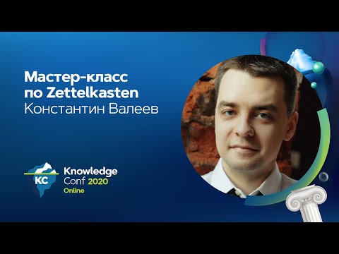 Видео: Мастер-класс по Zettelkasten / Константин Валеев